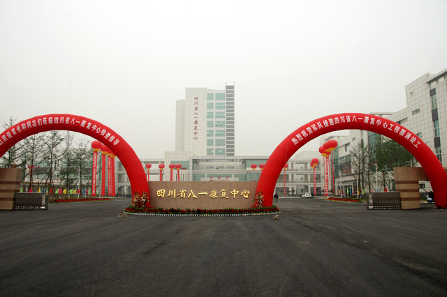四川八一康復中心