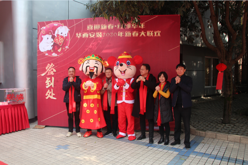 喜迎新春，紅印華年—華西安裝公司圓滿舉辦2020年新春聯(lián)歡會