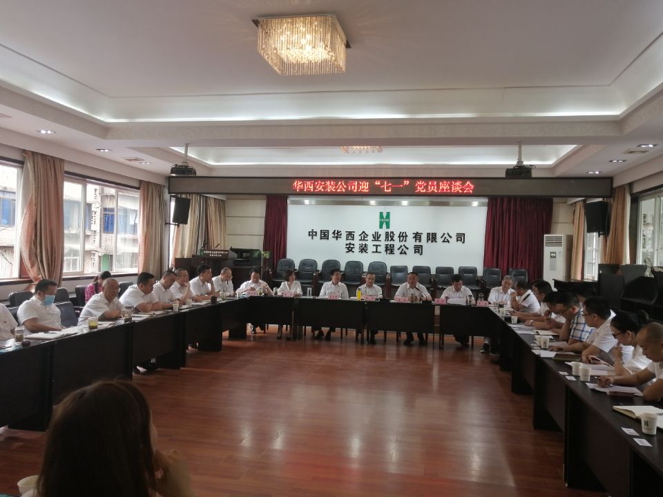 堅(jiān)定發(fā)展信心  凝聚奮進(jìn)力量——華西安裝公司召開迎“七·一”黨員座談會