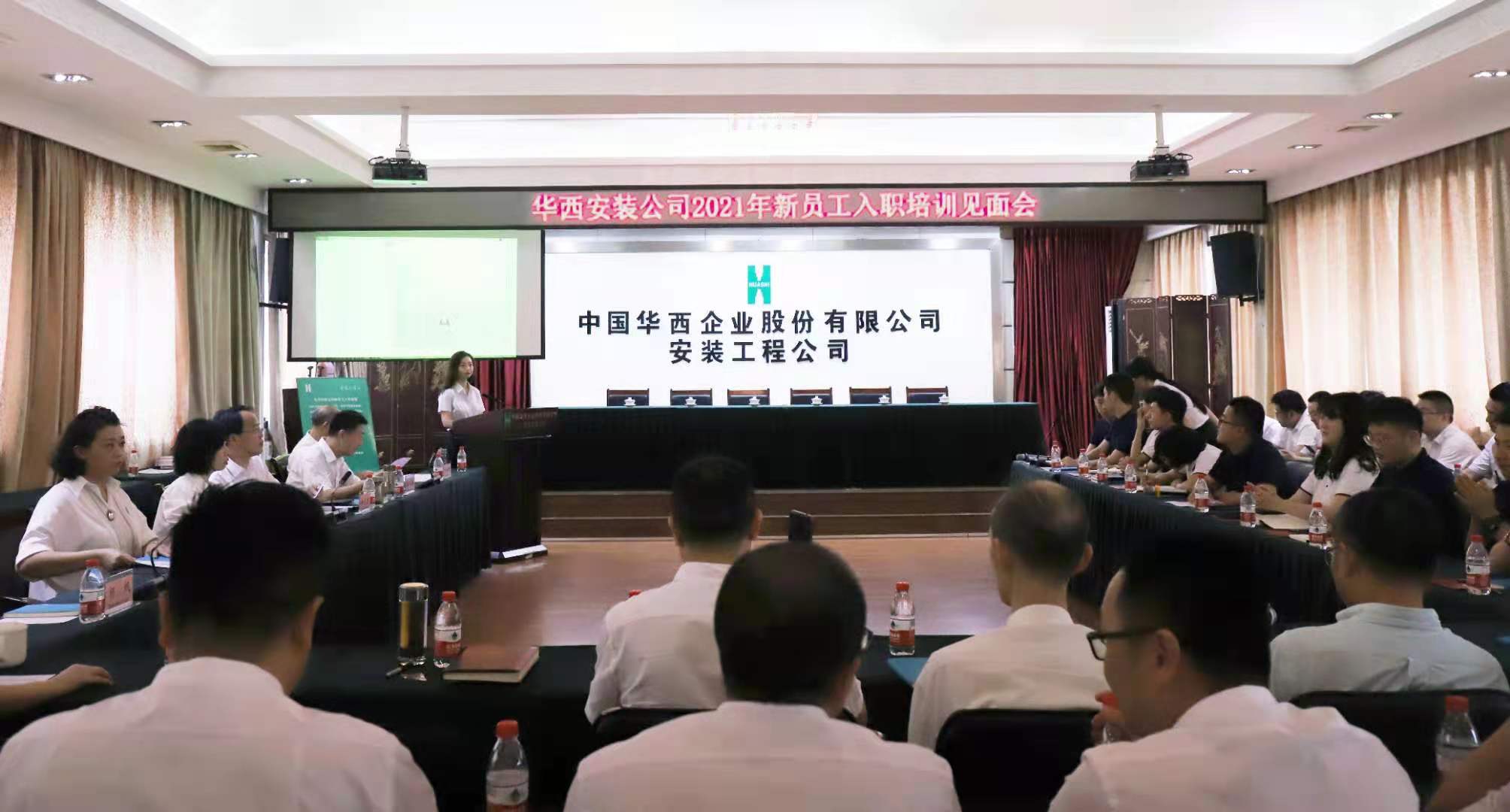 青春集結(jié) 共筑未來——華西安裝公司召開2021年新員工入職培訓見面會