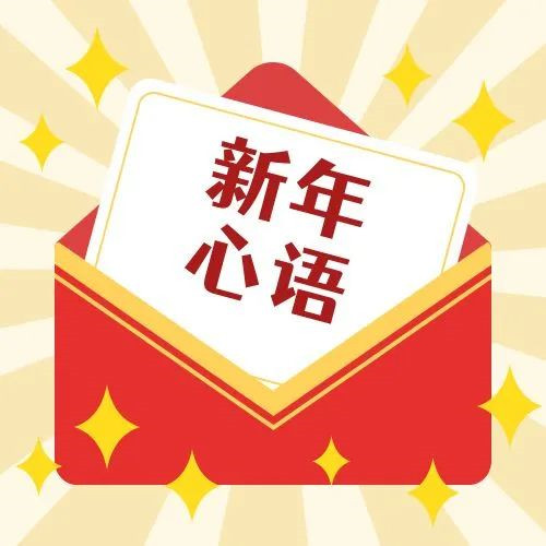新年·心語·星愿——學(xué)習(xí)公司黨員大會精神，開啟直屬第六黨支部的“逐夢”信箱！