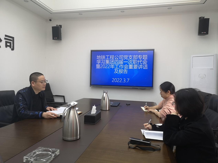 地鐵工程公司黨支部專題學(xué)習(xí)集團(tuán)四屆一次職代會(huì)暨2022年工作會(huì)重要講話及報(bào)告