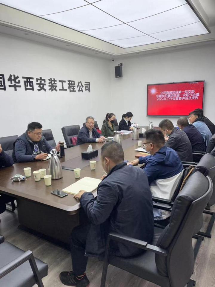 公司直屬項(xiàng)目第一黨支部召開集團(tuán)四屆一次職代會暨2022年工作會重要講話及報告精神專題學(xué)習(xí)會