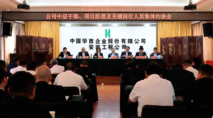 強化“紅線意識” 筑牢“底線思維”——華西安裝公司召開領導班子、中層干部、項目經(jīng)理及關鍵崗位人員集體約談會