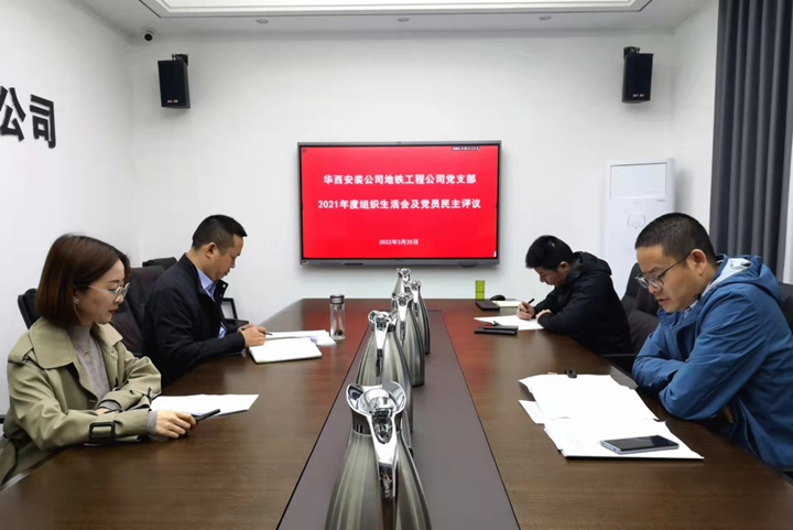 解放思想，搶抓任務，強化管理，提升效益                 ——地鐵工程公司黨支部召開2021年度組織生活會和民主評議黨員