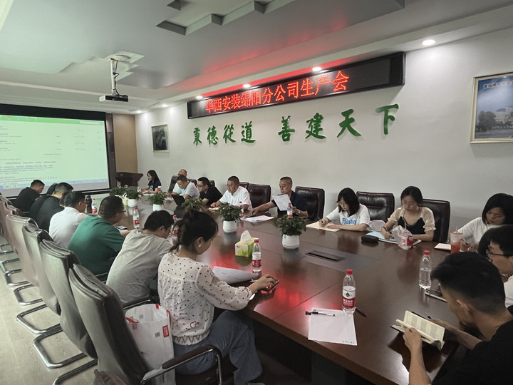 綿陽(yáng)分公司召開2022年上半年生產(chǎn)會(huì)