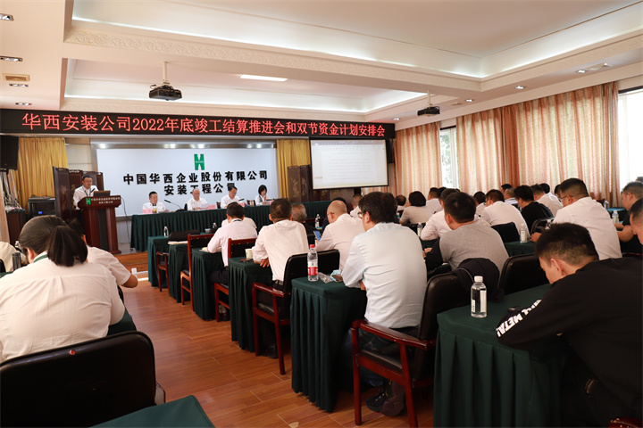 華西安裝公司召開2022年底竣工結(jié)算推進(jìn)會及“雙節(jié)”資金計(jì)劃安排會