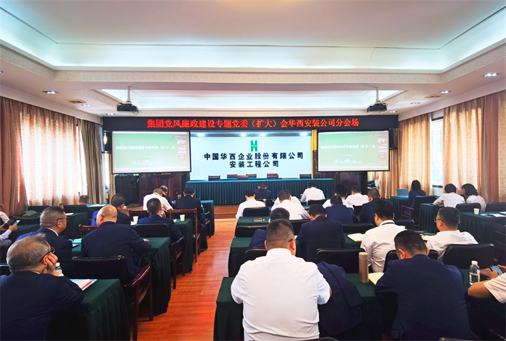 公司設(shè)分會場收聽收看集團(tuán)黨風(fēng)廉政建設(shè)專題黨委（擴(kuò)大）會