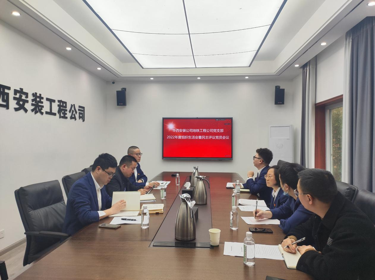 地鐵工程公司黨支部召開2022年度組織生活會(huì)暨民主評(píng)議黨員會(huì)議