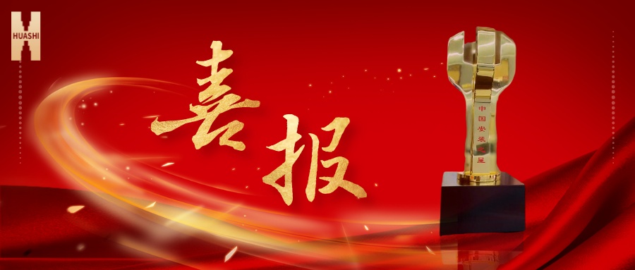 我們捧杯了！中國安裝之星！