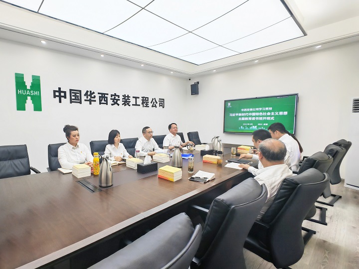 華西安裝公司舉行學(xué)習(xí)貫徹習(xí)近平新時(shí)代中國特色社會(huì)主義思想主題教育讀書班開班式