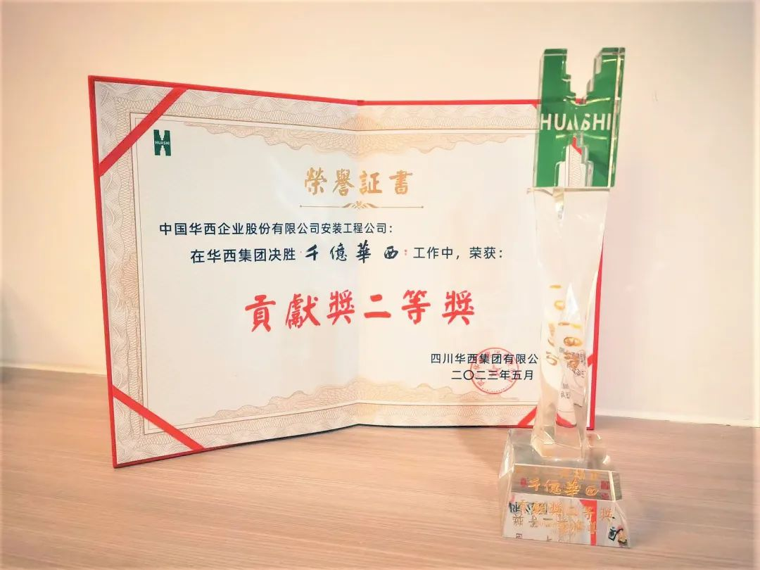 喜報(bào)：公司榮獲“千億華西”貢獻(xiàn)獎(jiǎng)二等獎(jiǎng)！