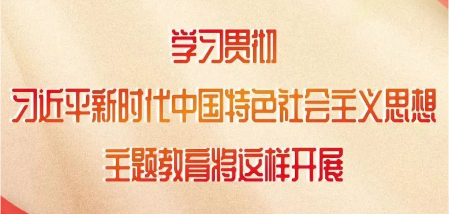 這項(xiàng)主題教育如何開(kāi)展，中央明確了！
