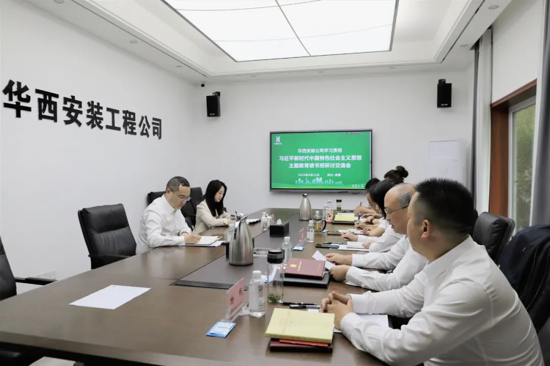 【學(xué)習(xí)，正當(dāng)時(shí)】華西安裝公司領(lǐng)導(dǎo)干部主題教育讀書(shū)班紀(jì)實(shí)