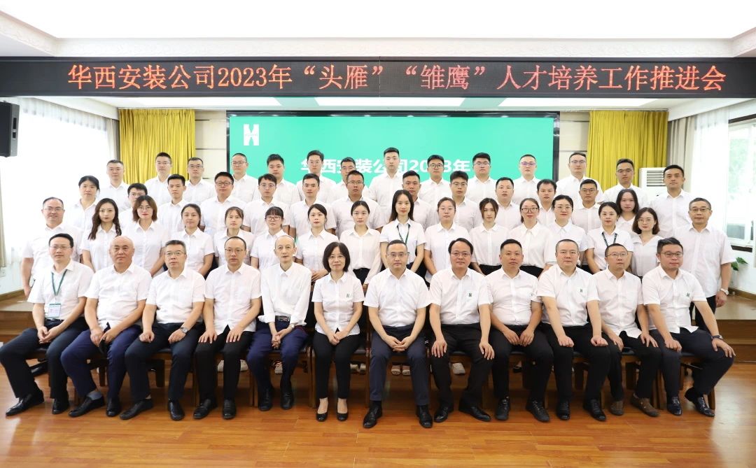 蓄好電，賦好能，助企跑出“加速度” ——華西安裝公司召開(kāi)2023年“頭雁”“雛鷹”人才培養(yǎng)工作推進(jìn)會(huì)