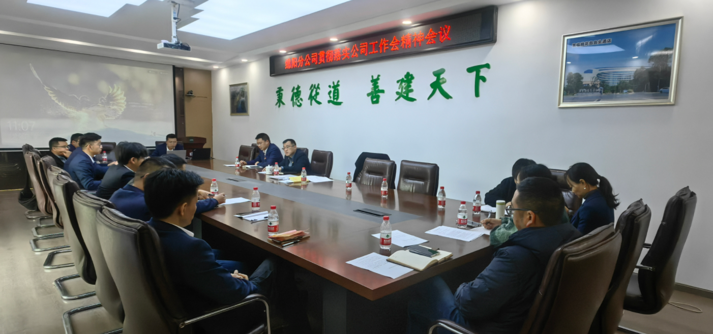 綿陽分公司學(xué)習(xí)貫徹公司三屆九次職代會(huì)暨2024年工作會(huì)精神