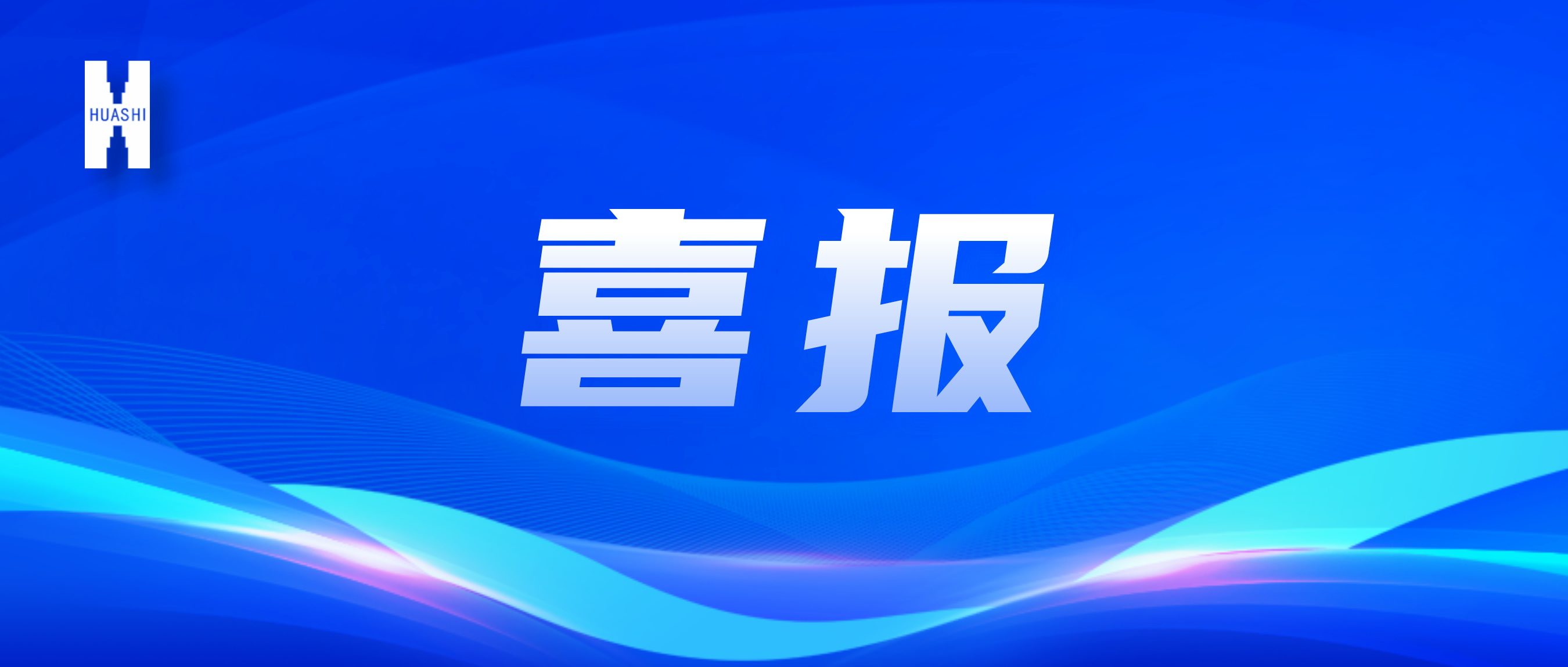 喜報！“數”智向“新”，華西安裝公司國家級獎項再+1！