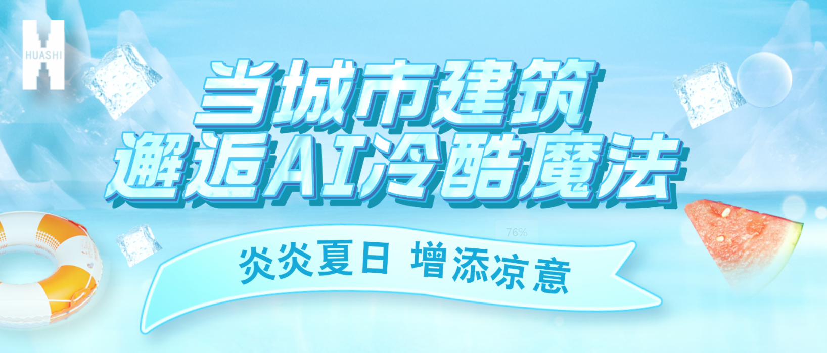 “建證”奇跡！華西安裝用“冷酷魔法”為您清涼一“夏”！
