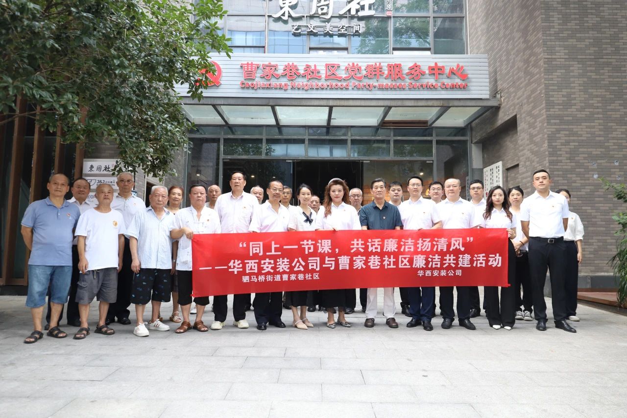 “同上一節(jié)課，共話廉潔揚(yáng)清風(fēng)”——華西安裝公司與曹家巷社區(qū)組織開(kāi)展廉潔共建活動(dòng)