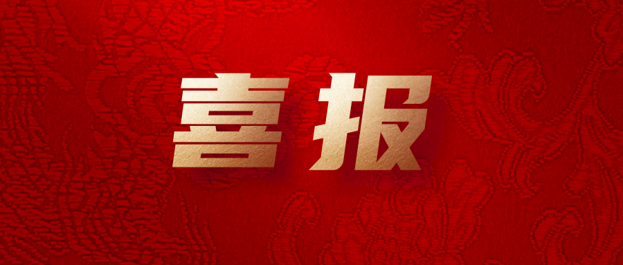 喜報！公司工會系統(tǒng)榮獲集團多項榮譽