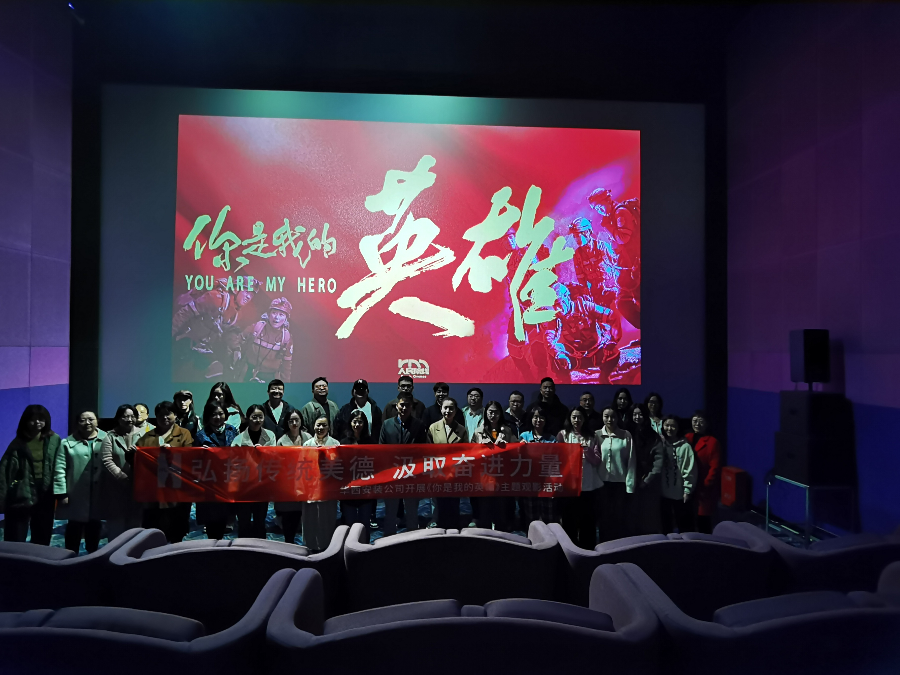 弘揚(yáng)傳統(tǒng)美德，汲取奮進(jìn)力量——公司組織開(kāi)展《你是我的英雄》主題觀影活動(dòng)