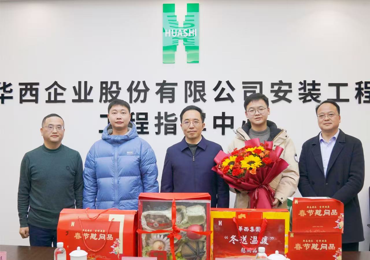 瑞蛇納祥送祝福，滿滿關(guān)懷暖人心——華西安裝公司黨委開(kāi)展新春走訪慰問(wèn)活動(dòng)