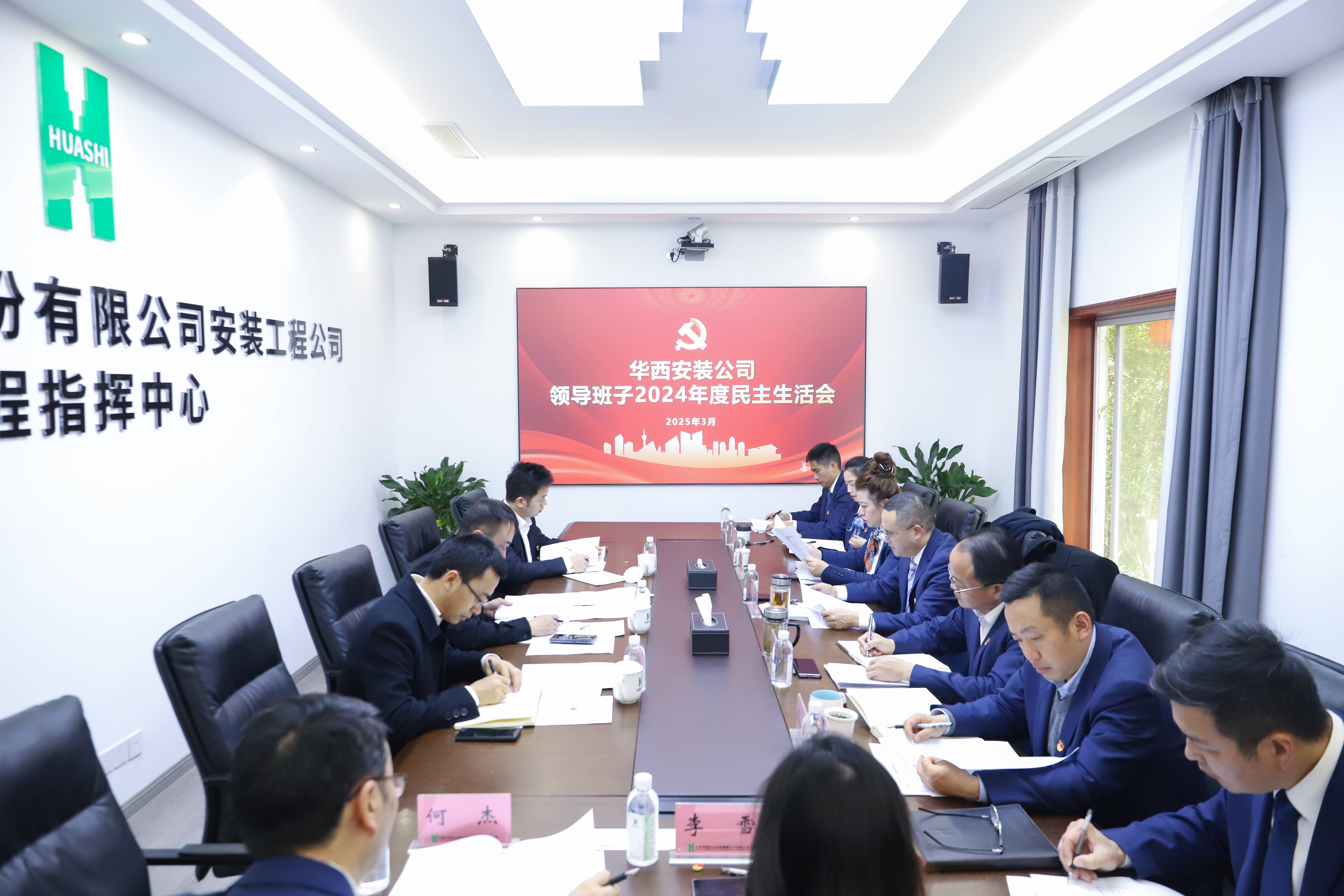 華西安裝公司黨委召開(kāi)2024年度領(lǐng)導(dǎo)班子民主生活會(huì)