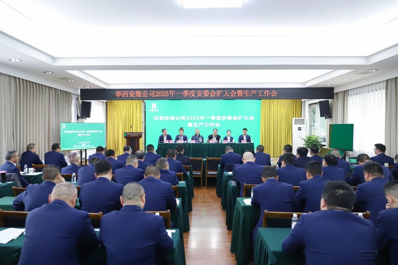 華西安裝公司召開(kāi)2025年一季度安委會(huì)（擴(kuò)大）會(huì)暨生產(chǎn)工作會(huì)