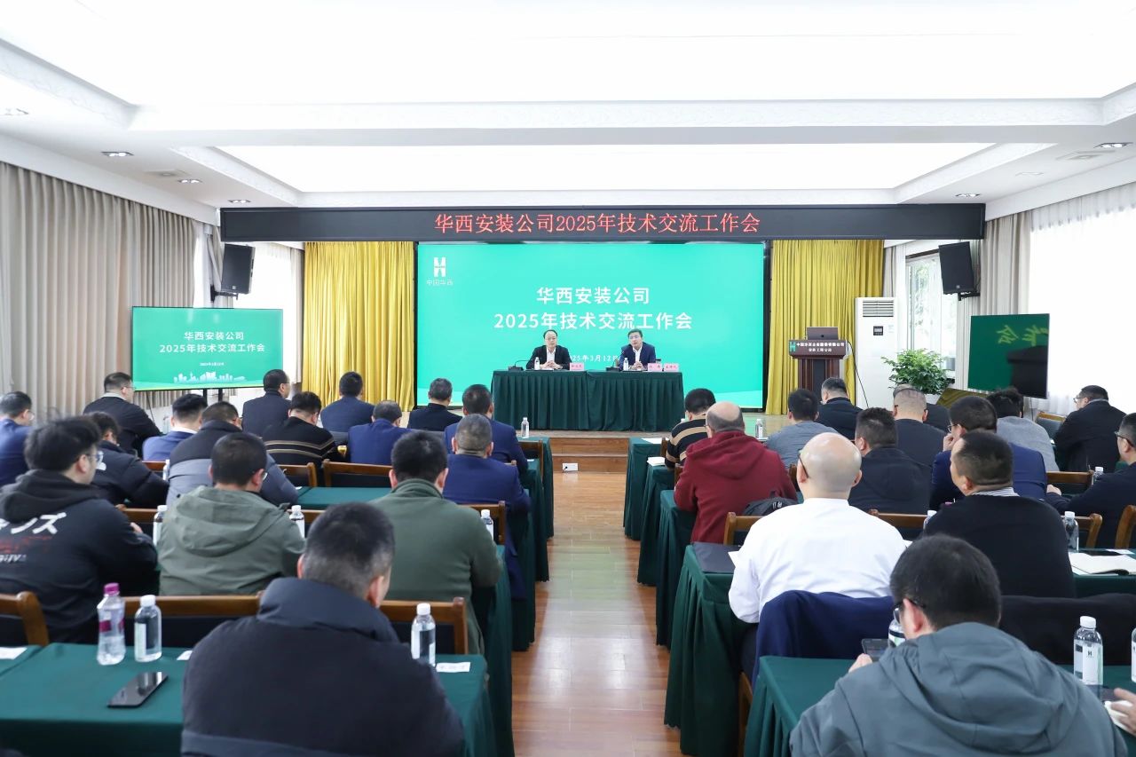華西安裝公司召開(kāi)2025年技術(shù)交流工作會(huì)