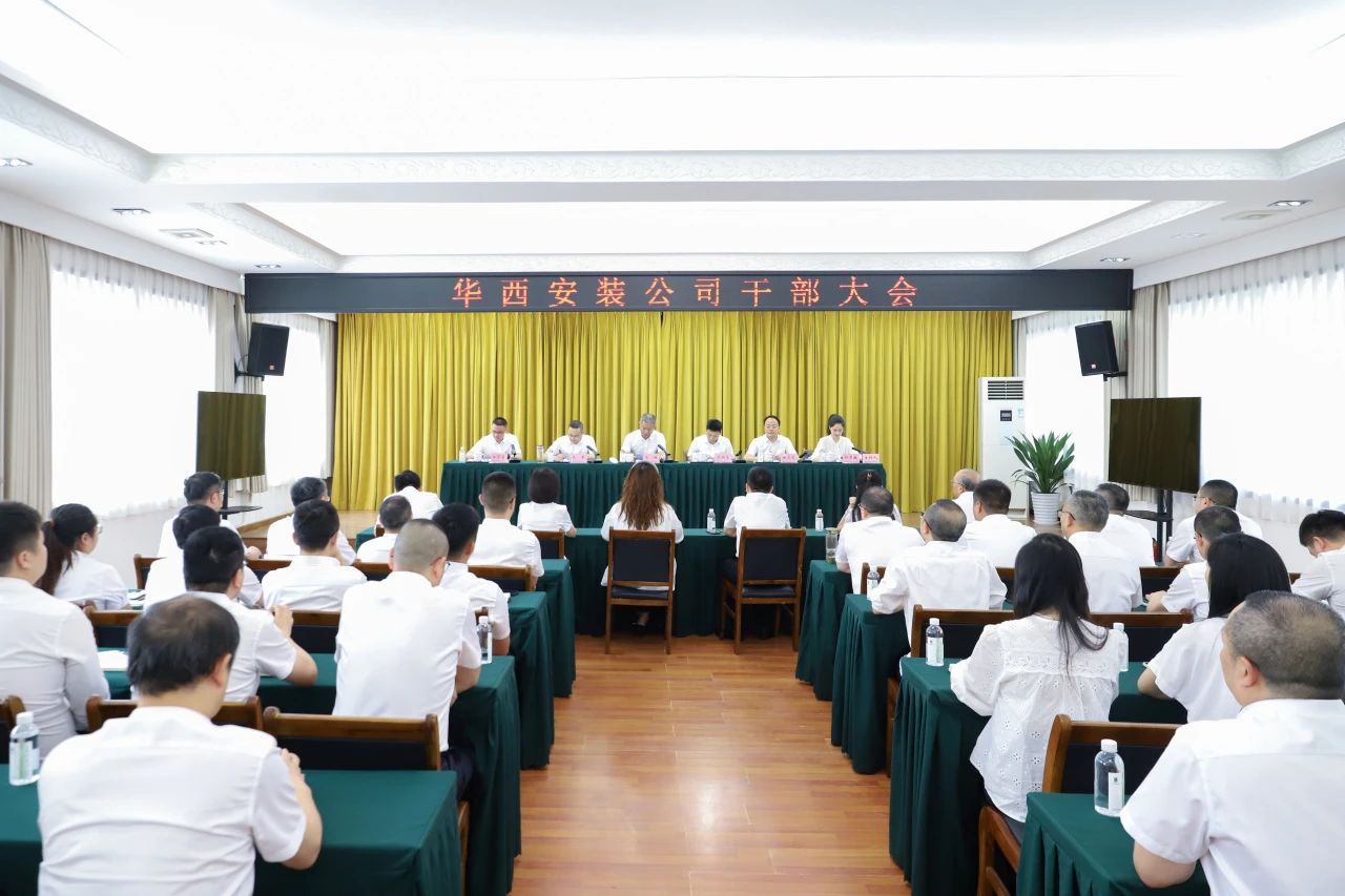 華西安裝公司召開干部大會(huì)，集團(tuán)黨委書記、董事長(zhǎng)馬林出席會(huì)議并講話