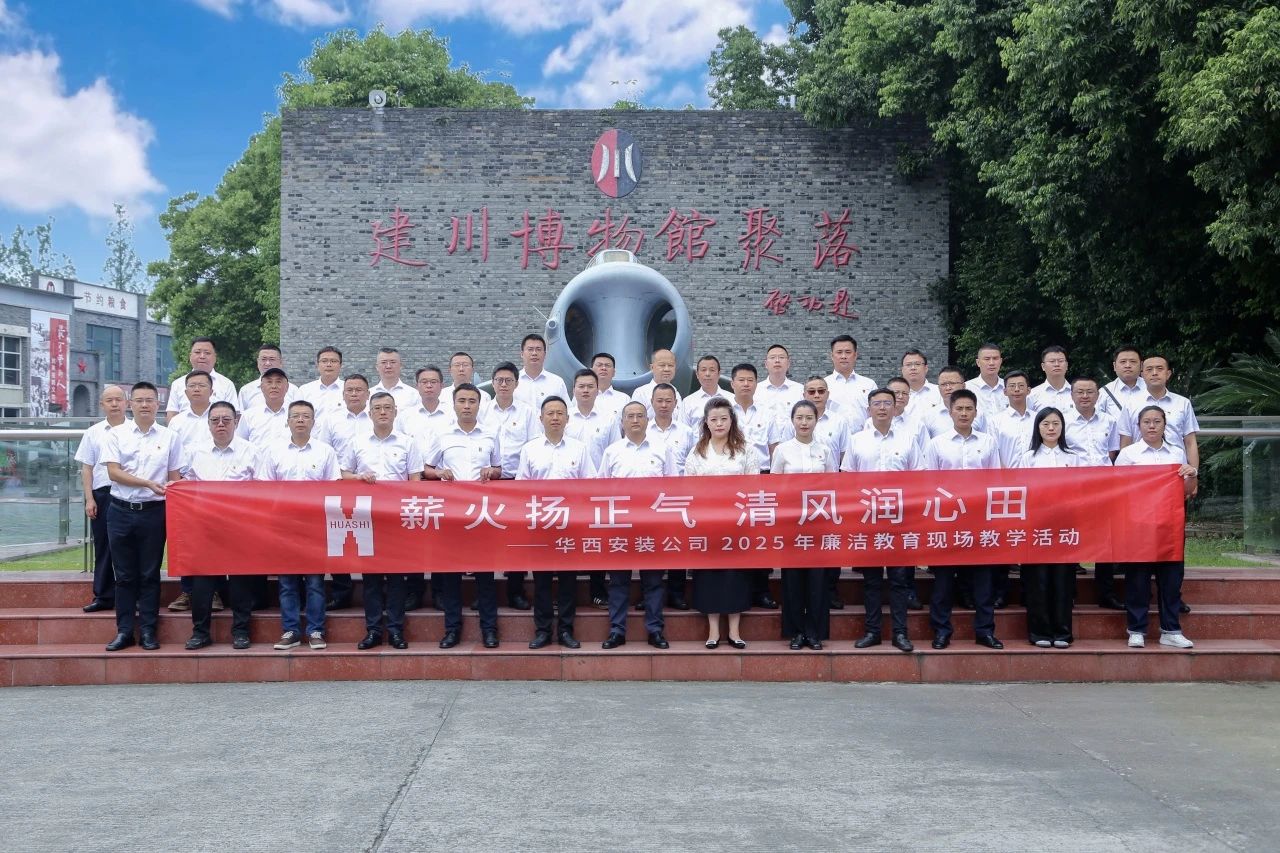薪火揚(yáng)正氣 清風(fēng)潤(rùn)心田——華西安裝公司開展廉潔教育現(xiàn)場(chǎng)教學(xué)活動(dòng)